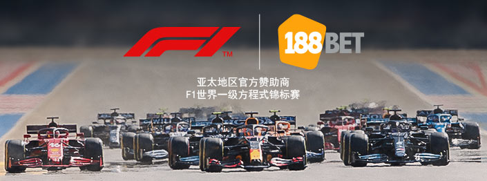 F1世界一级方程式与188金宝博开启了博彩业的首次合作