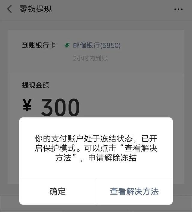 邮政储蓄卡冻结无法使用微信支付-如何处理