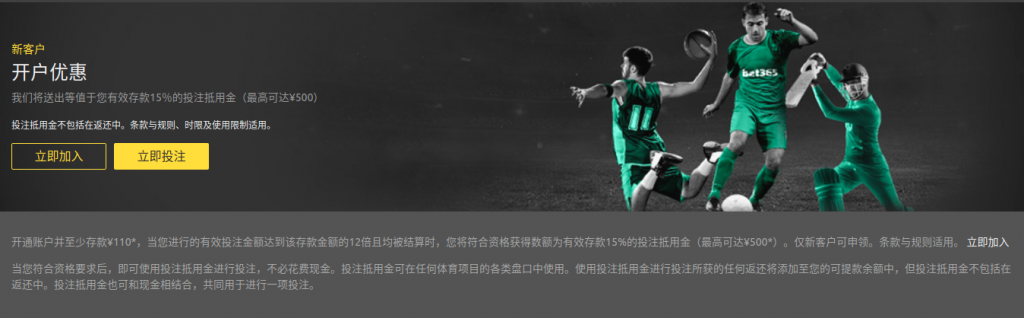 bet365中国网站的开户优惠信息