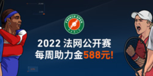 2022法网公开赛平博推出每周助力金活动，最高588