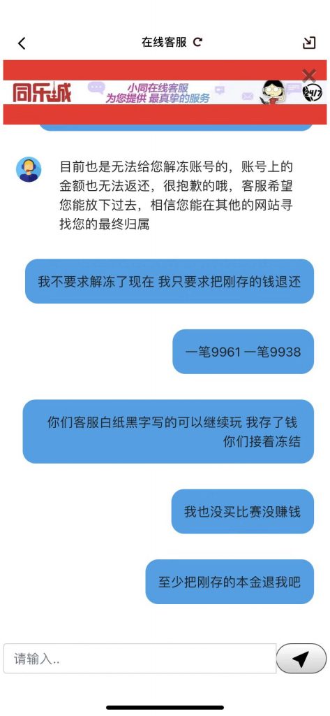 同乐城黑款,与客服交流,客服的话互相矛盾