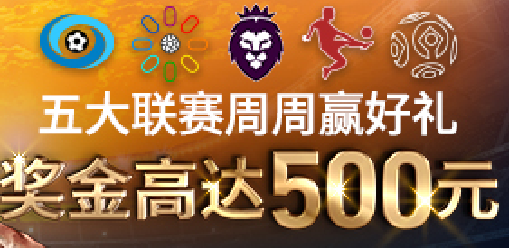 平博投注优惠 | 五大联赛投注优惠 | 最高500