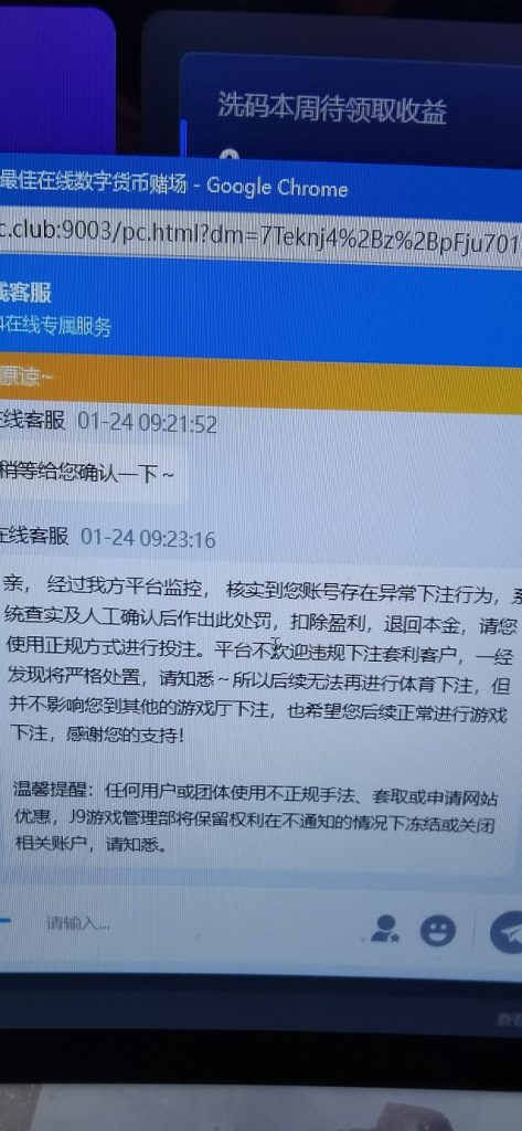 黑款曝光，J9客服答复，以异常下注为由，扣除盈利