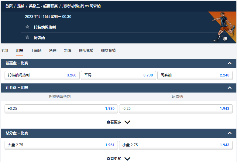 热刺 VS 阿森纳,北伦敦德比,平博给出的英超盘口和赔率