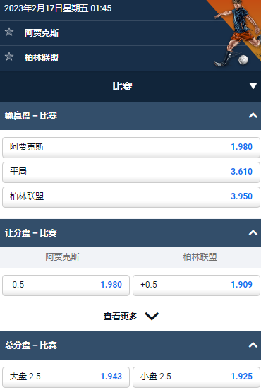 欧洲联赛,阿贾克斯 v 柏林联盟,平博的赔率和盘口