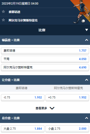 荷兰甲,费耶诺德 VS 阿尔克马尔,平博的赔率和盘口