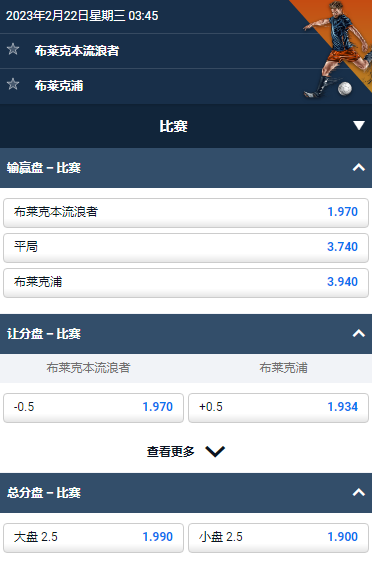 布莱克本流浪者 vs 布莱克浦,平博英冠的赔率和盘口