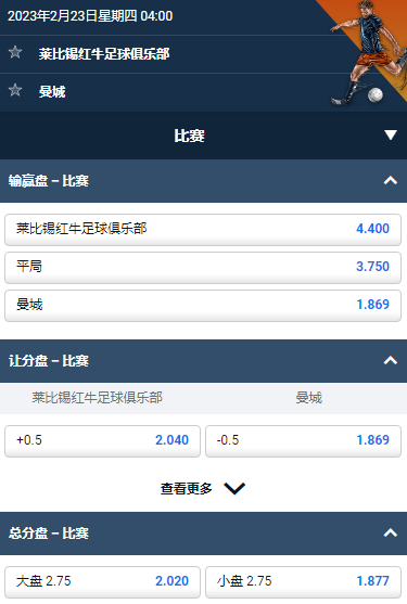 莱比锡 v 曼城,平博的欧冠赔率和盘口