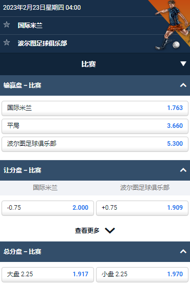 国际米兰 v 波尔图,平博的欧冠赔率和盘口