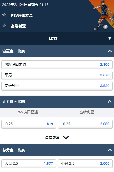 埃因霍温 v 塞维利亚,平博的欧冠赔率和盘口