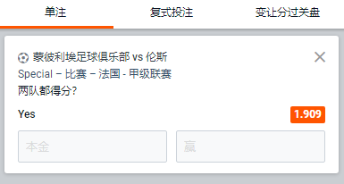 蒙彼利埃足球俱乐部 vs 伦斯,两队都得分赔率为1.909