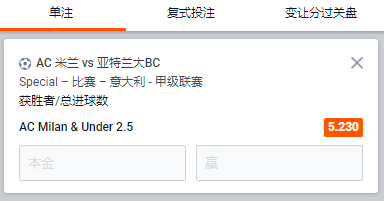 AC 米兰 - 亚特兰大BC,米兰获胜和小2.5球的赔率为5.23