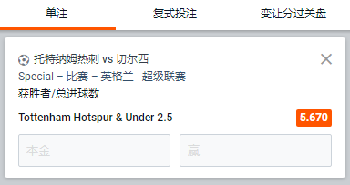 热刺 VS 切尔西,预测,热刺获胜+小2.5球,赔率5.67
