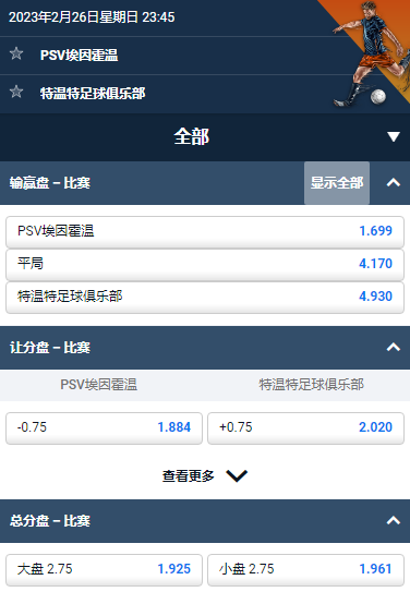 PSV埃因霍温 - 特温特,平博的荷兰甲赔率和盘口