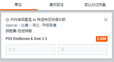 PSV埃因霍温 - 特温特,大2.5球+PSV获胜,平博赔率为2.55