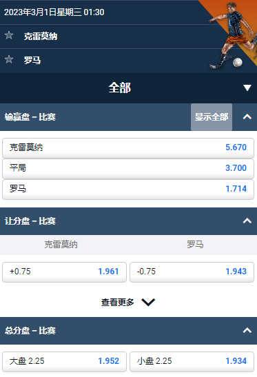 意甲,克雷莫纳 - 罗马,平博的赔率和盘口