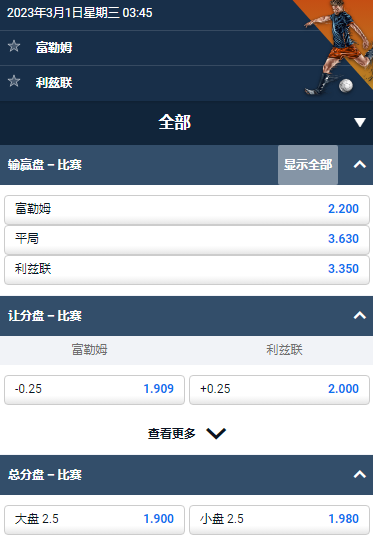 富勒姆 - 利兹联,平博,足总杯赔率和盘口