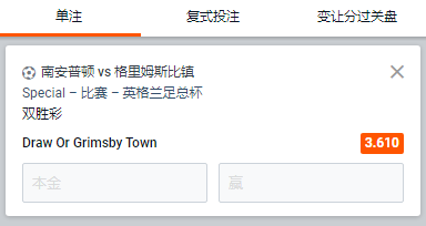南安普顿 - 格里姆斯比镇,客胜或者平局赔率3.61