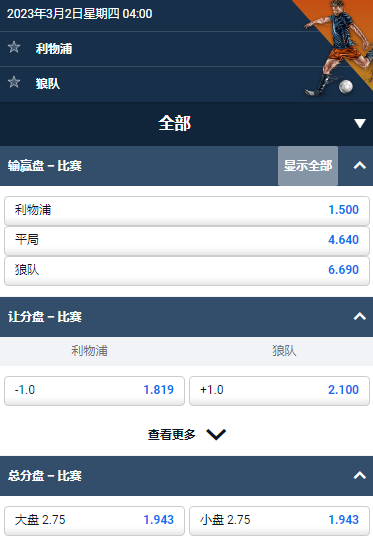 英超,利物浦 - 狼队,平博的赔率和盘口