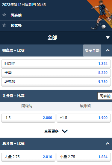 阿森纳 - 埃弗顿,平博的英超赔率和盘口
