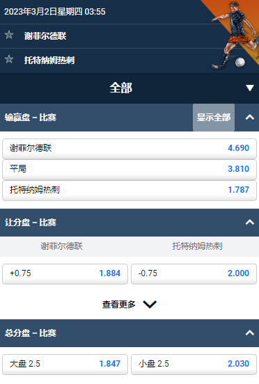 谢菲尔德联 - 热刺,平博的足总杯赔率和盘口