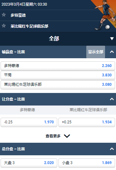 德甲,多特蒙德 - 莱比锡,平博的赔率和盘口