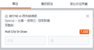 赫尔城 - 西布朗维奇，主胜或者平局的赔率为1.632