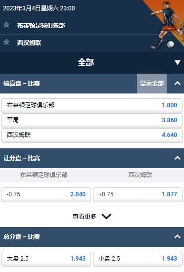 英超,布莱顿 - 西汉姆联,平博的赔率和盘口