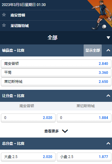 南安普顿 - 莱切斯特城,平博的英超赔率和盘口