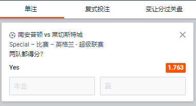 南安普顿 - 莱切斯特城,两队都得分赔率1.763