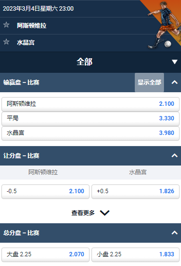 平博赔率和盘口,英超,阿斯顿维拉 - 水晶宫