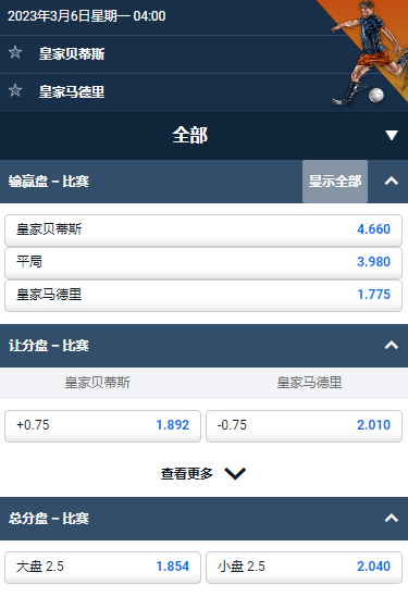 意甲，皇家贝蒂斯 - 皇家马德里，平博的赔率和盘口