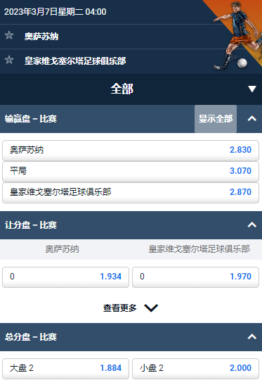 西甲,奥萨苏纳 - 塞尔塔维戈,平博赔率和盘口