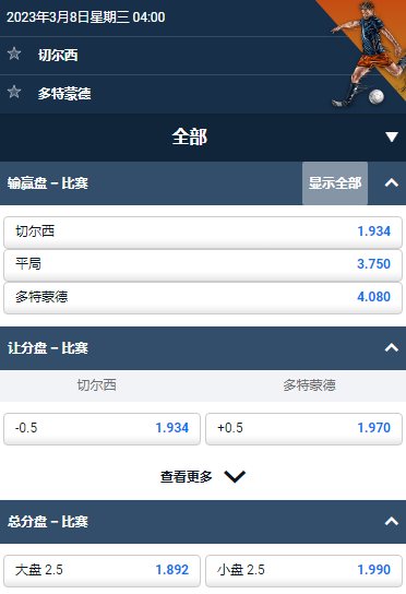 欧冠,切尔西 - 多特蒙德,平博的赔率和盘口