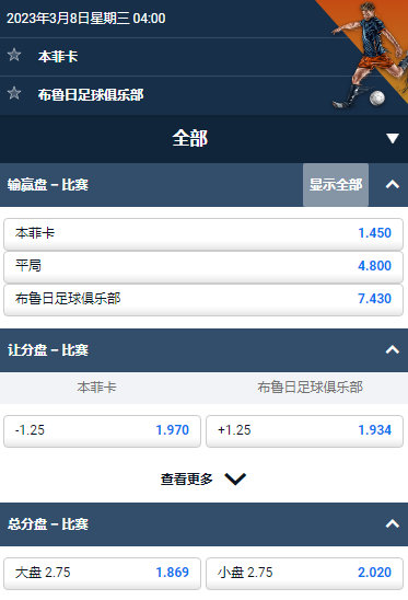 欧冠,本菲卡 - 布鲁日,平博赔率和盘口