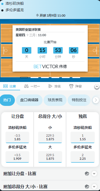 NBA,洛杉矶快船 - 多伦多猛龙,伟德的赔率和盘口
