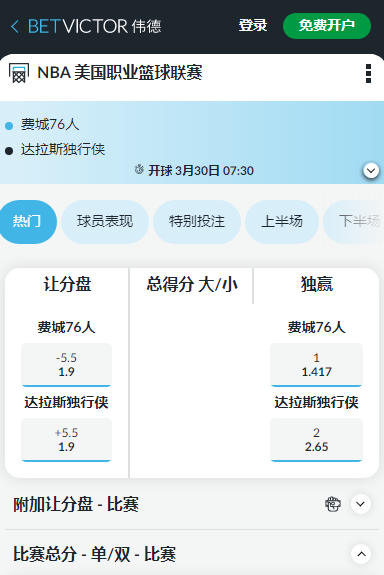 费城76人 对 达拉斯小牛，伟德赔率和盘口